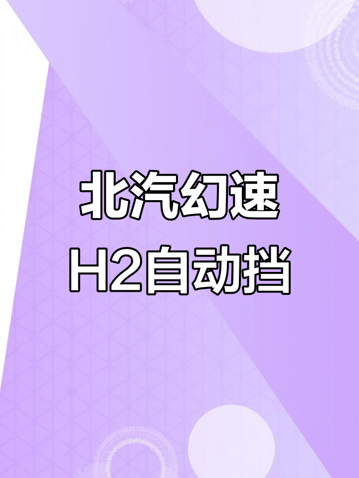 北汽幻速H2自动挡面包车,高配七座豪华享受