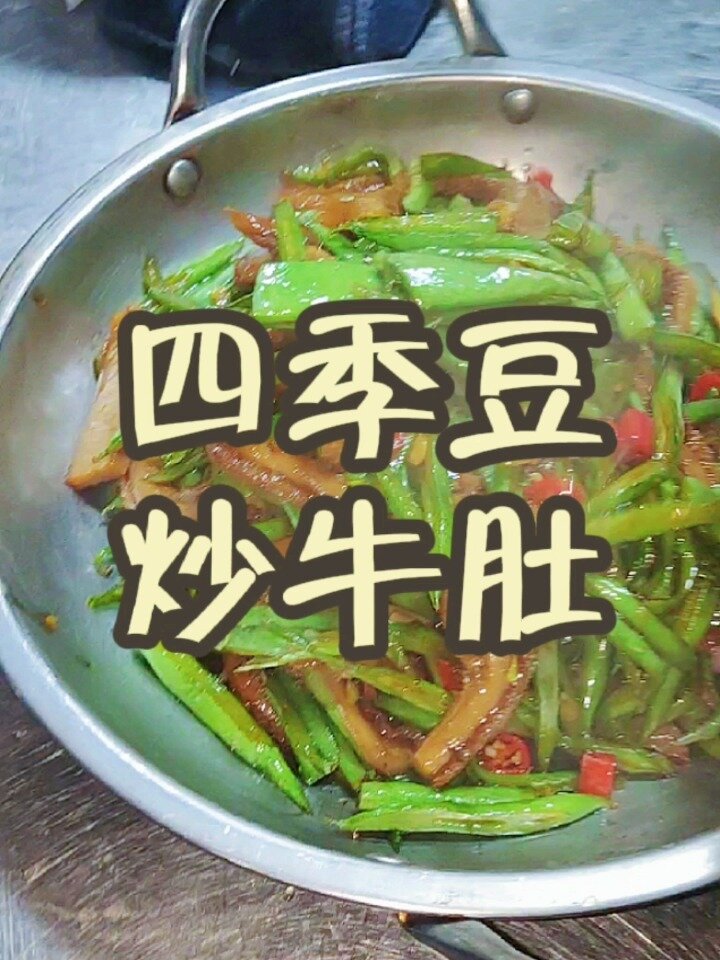 四季豆炒牛肚