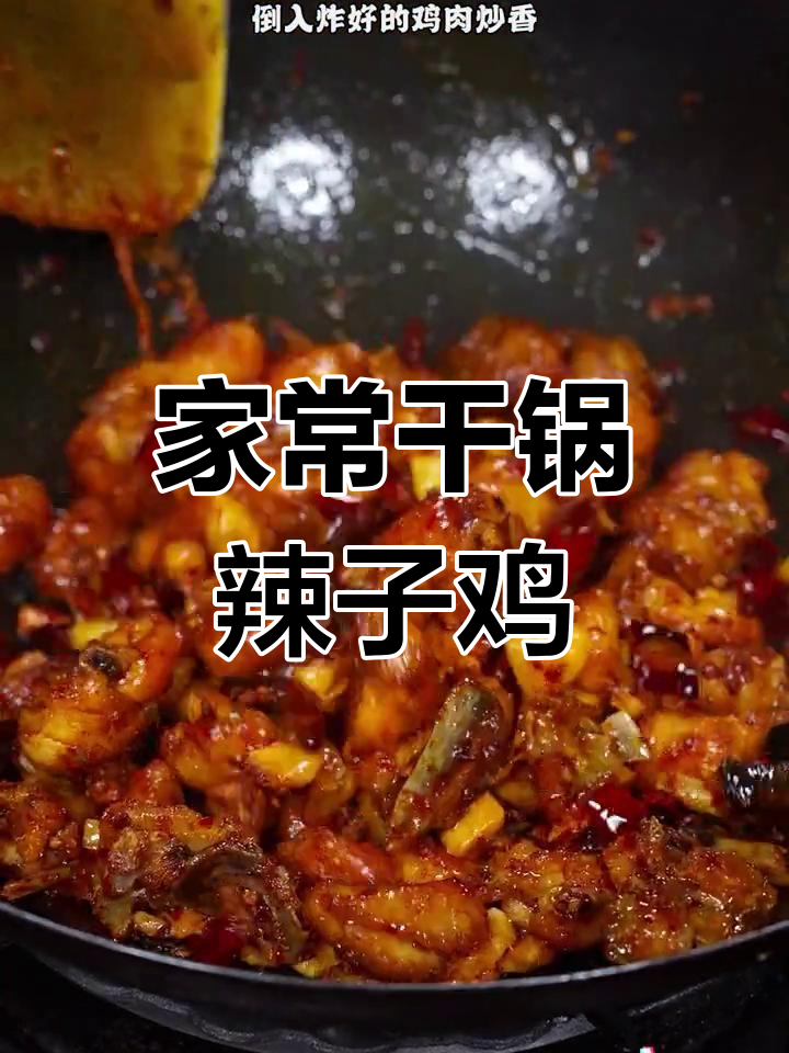 干锅辣子鸡,家常美味轻松做