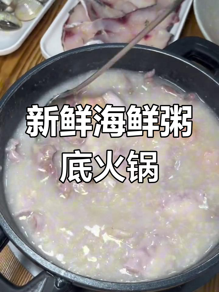 小榄文田粥城:新鲜海鲜与丰富食材,一人一锅的完美体验