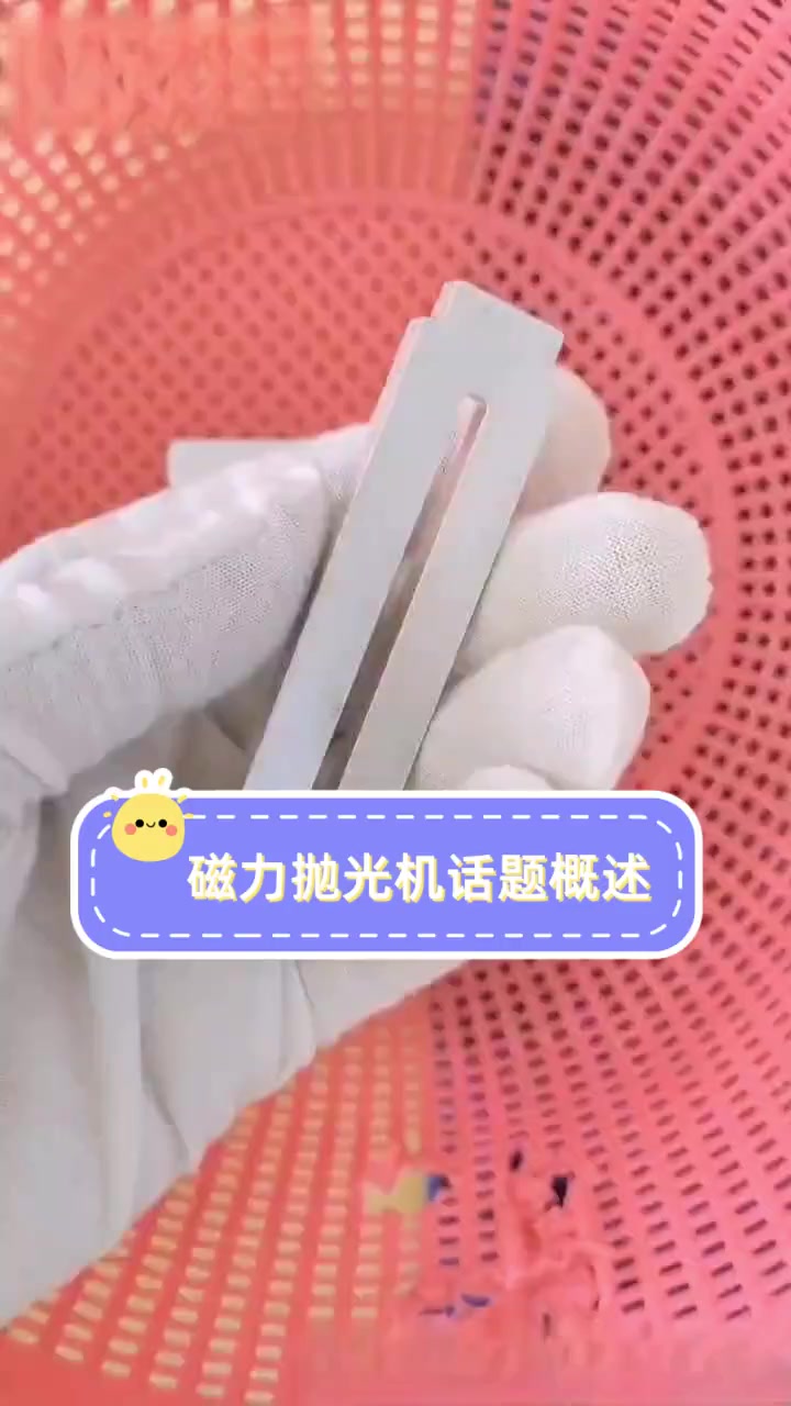 磁力抛光机话题概述