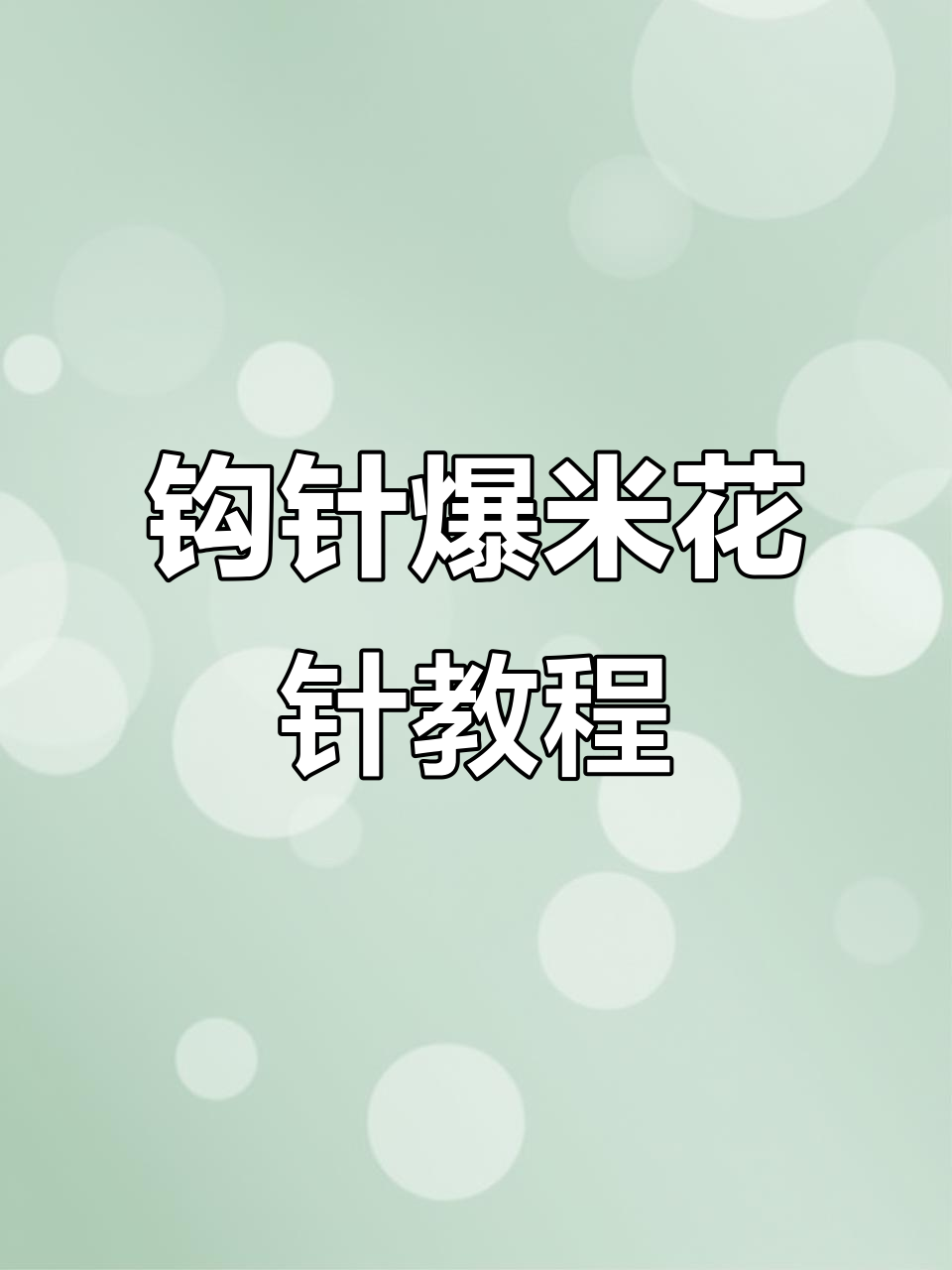 钩针编织技巧大揭秘,打造独特爆米花针效果