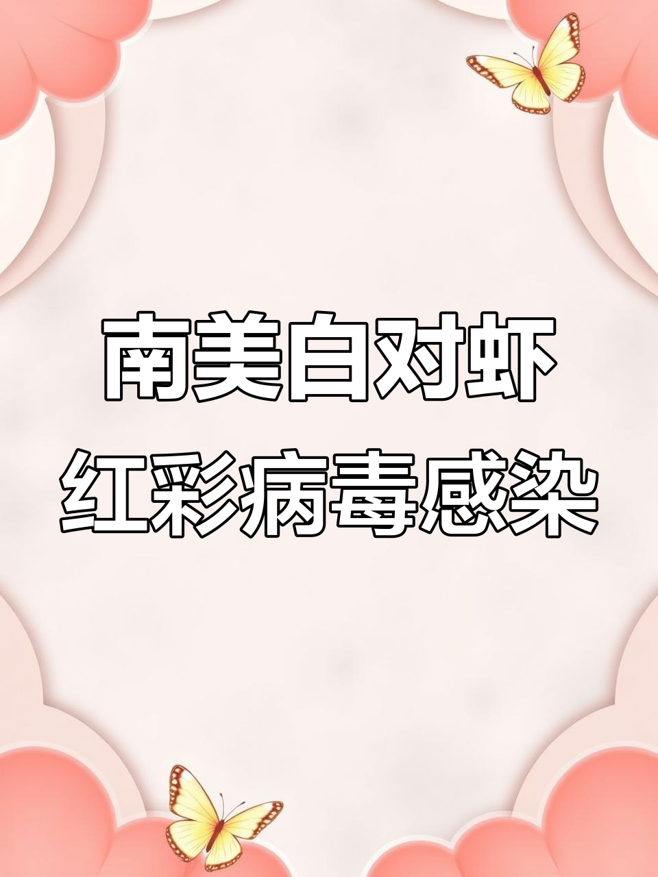 红彩病毒如何影响南美白对虾健康?症状与预防方案全解析
