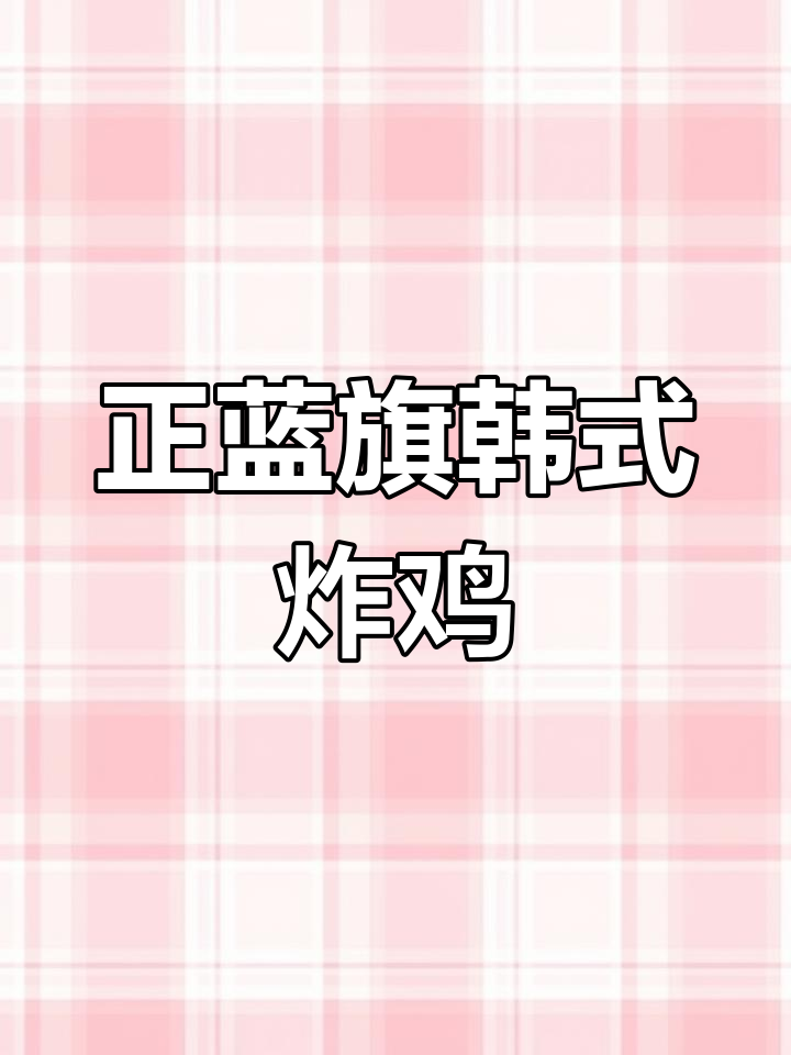 锡林郭勒正蓝旗店韩式炸鸡招牌套餐23.8元