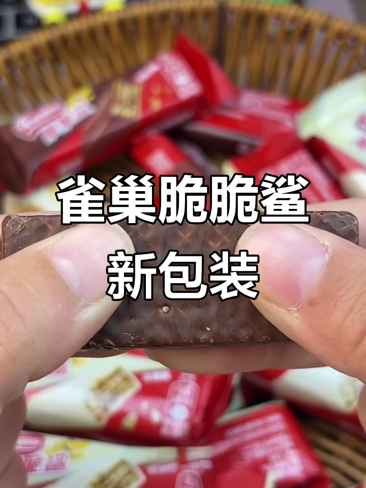 雀巢脆脆鲨全新卷装,巧克力与牛奶混合口味让人无法抗拒
