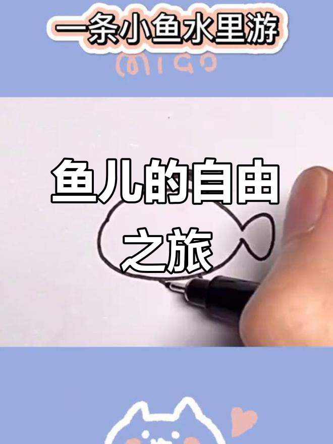 一条鱼儿水中游,创意简笔画展示