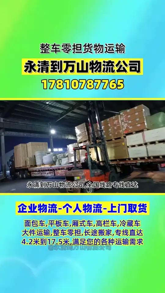 永清到万山物流公司,全国线路专线直达,承接永清至万山范围内物流货物托运业务,专线物流,零担