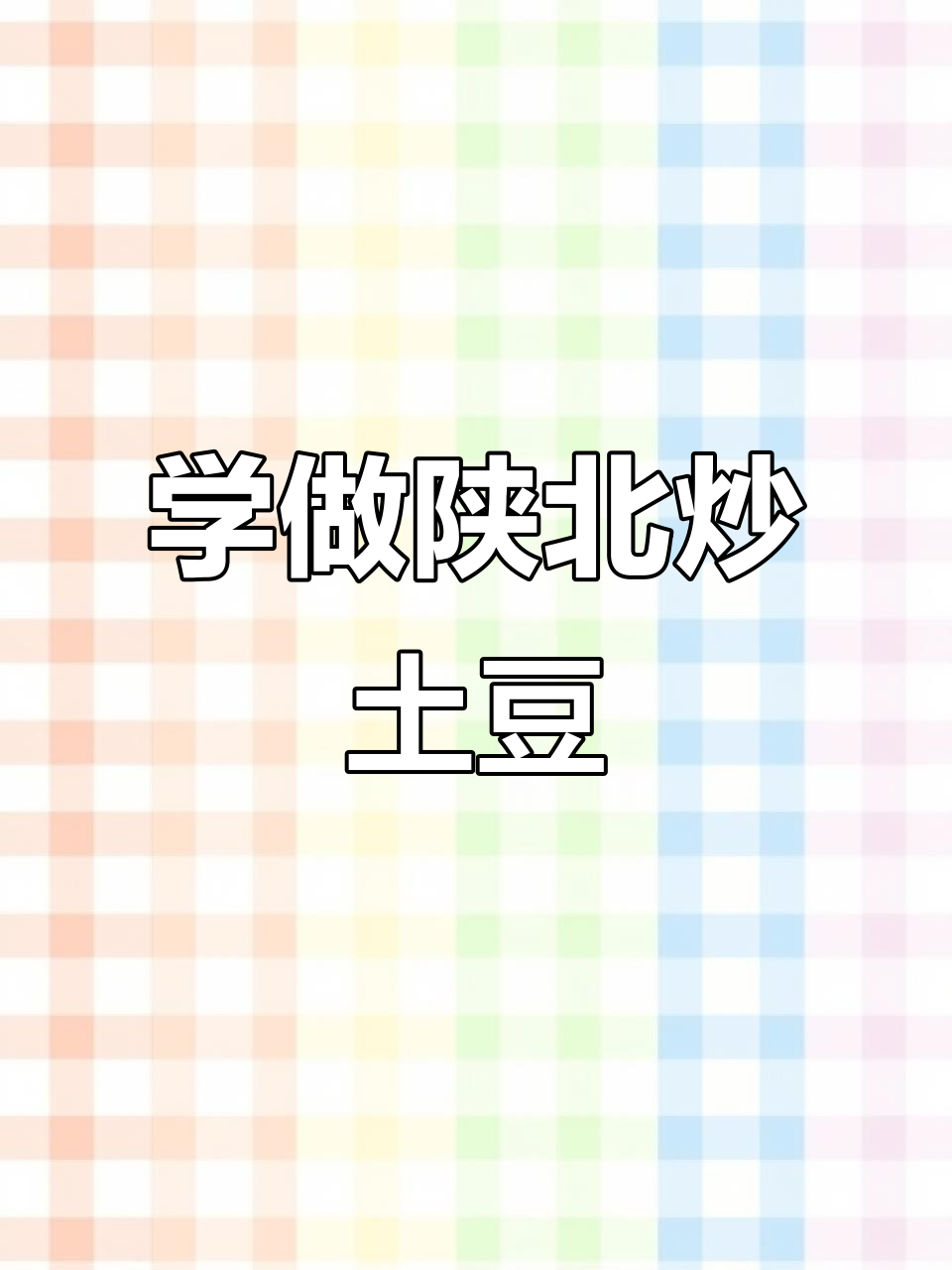 陕北洋芋擦擦,家常炒菜教程大揭秘