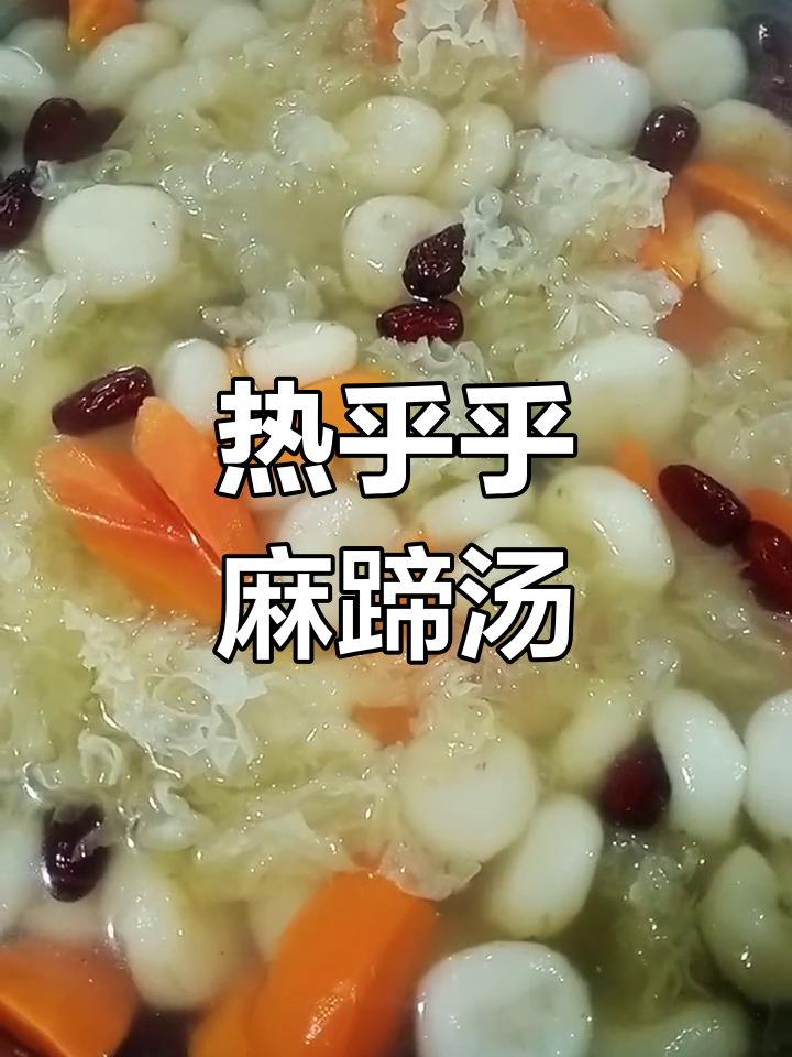 冬季热汤麻蹄,大枣银耳炖出满满暖意
