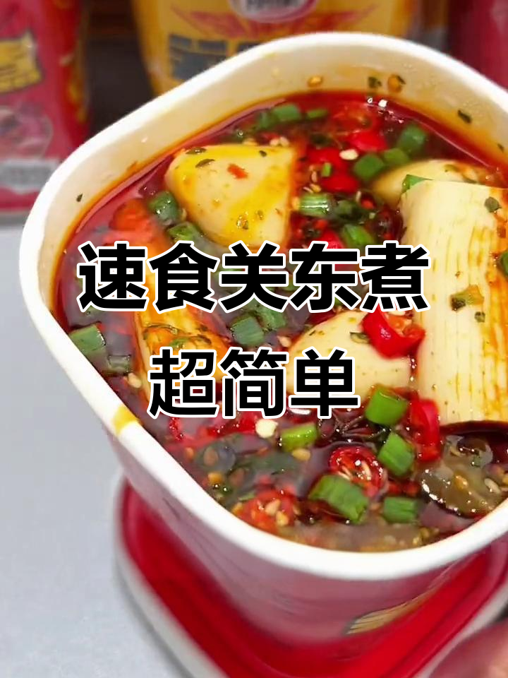 在家轻松做关东煮,麻辣鲜香一口丸子配粉丝