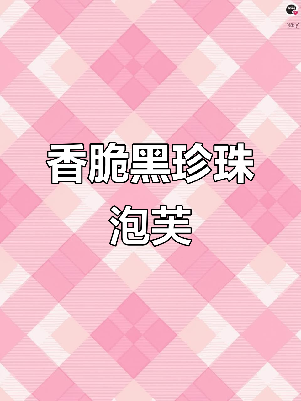 黑珍珠泡芙，外酥内软，一口接一口停不下来