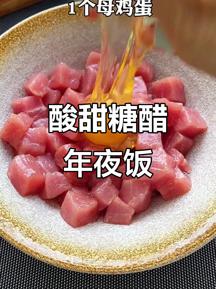 年夜饭必备酸甜糖醋肉，全家夸你是大厨！