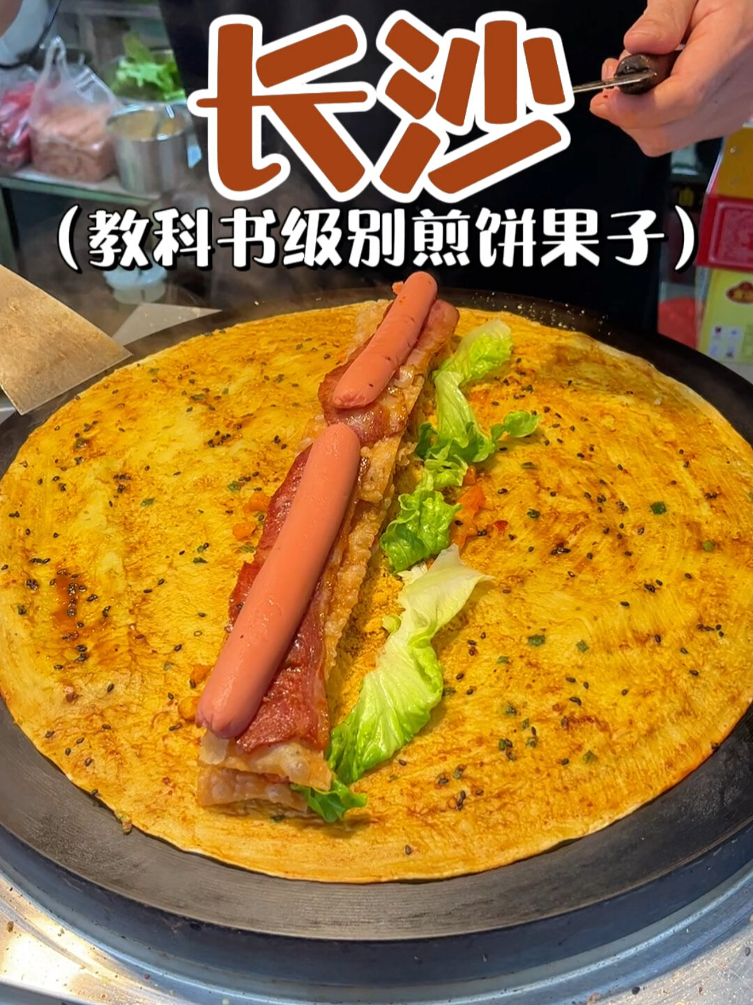 23元至尊版豪华煎饼果子