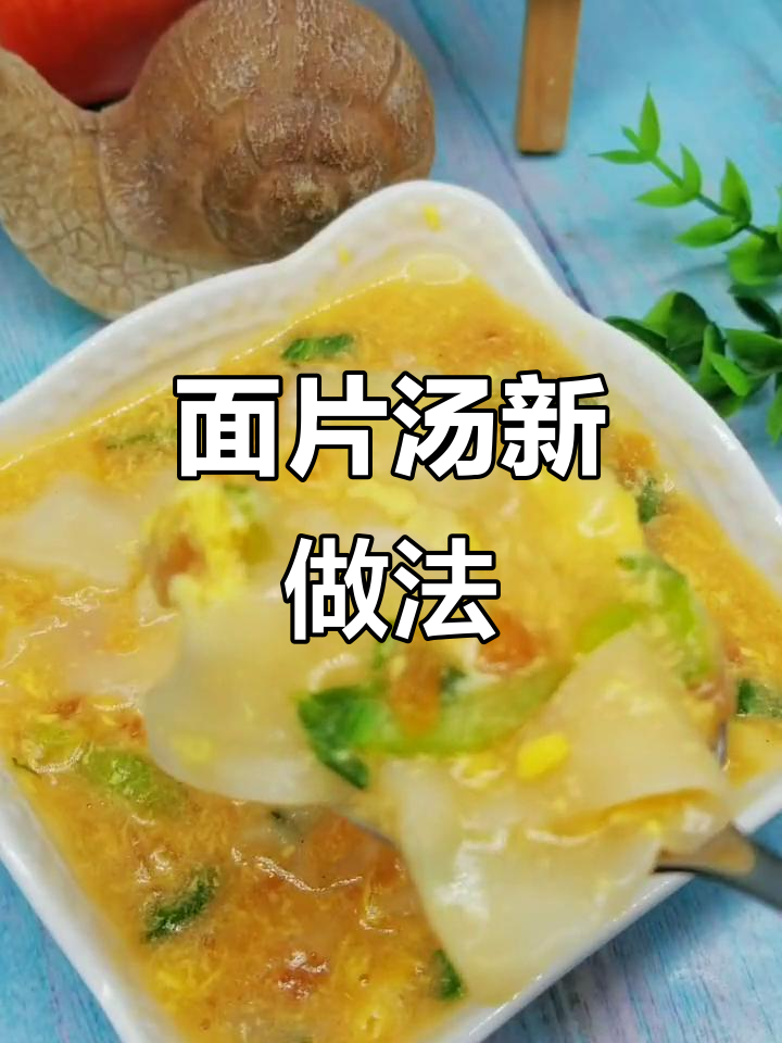 10月特供馄饨皮变面片汤,鲜美补钙又营养!