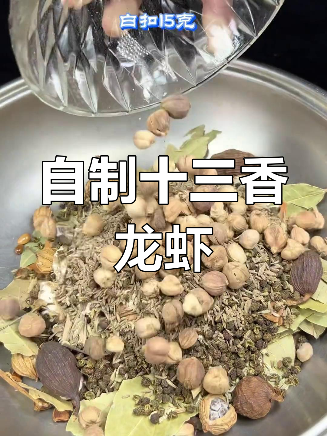 盱眙十三香小龙虾,轻松在家做!