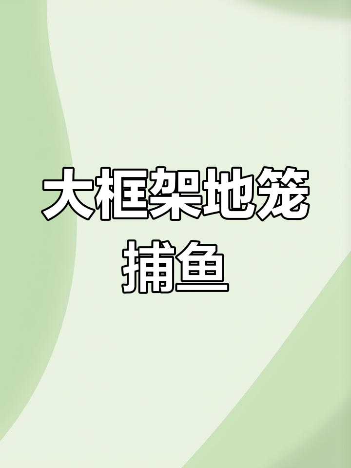 8米大框架地笼,捕鱼虾更轻松