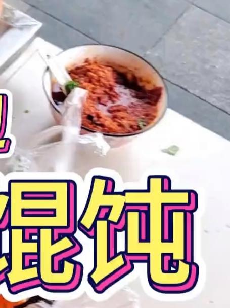 上海居民区的砂锅馄饨!馄饨小贵!但老板槽点十足!