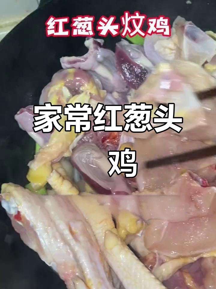 红葱头炆鸡,家常味十足,简单又美味