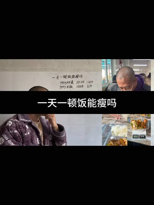 一天一顿饭从热量角度出发，真的能减肥吗？