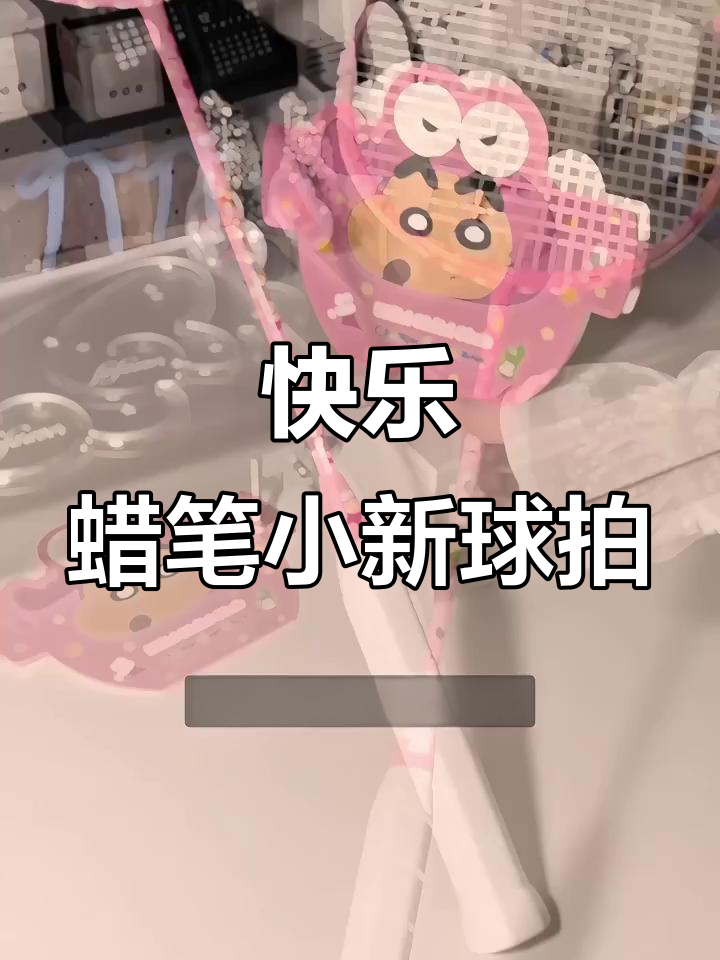 收到蜡笔小新球拍,爆炸开心!