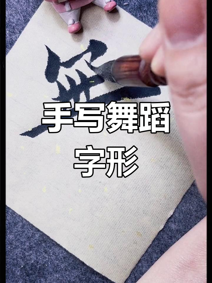 毛笔书法舞字解析