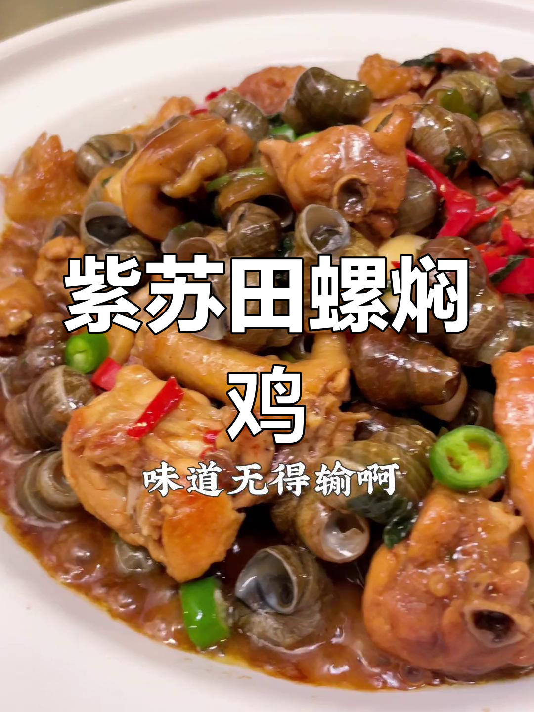 中秋必备紫苏田螺焖鸡,鲜香美味