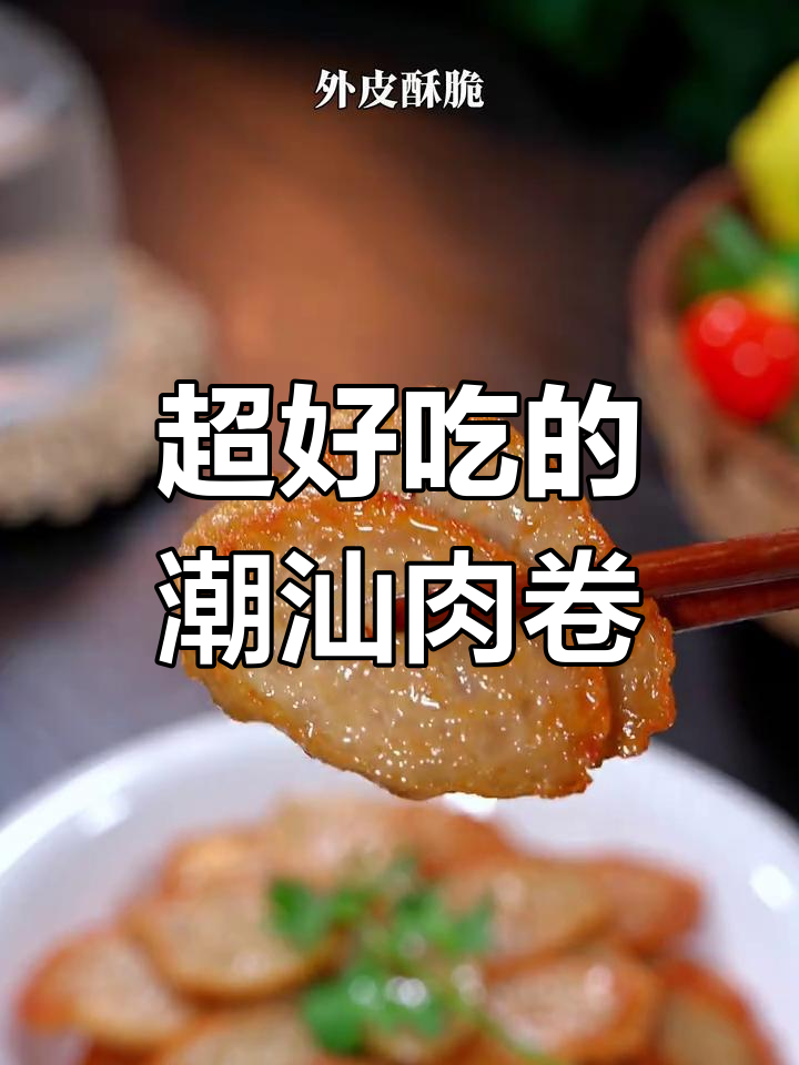 潮汕特产猪肉卷,外脆内嫩超好吃