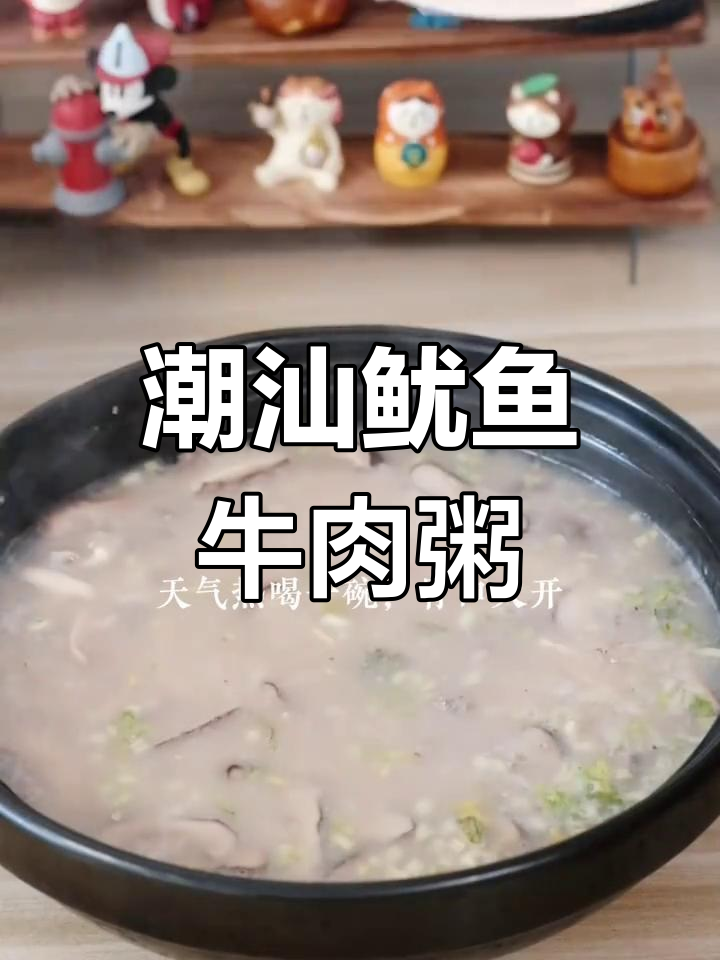 潮汕鱿鱼牛肉粥,香气扑鼻让人无法抗拒