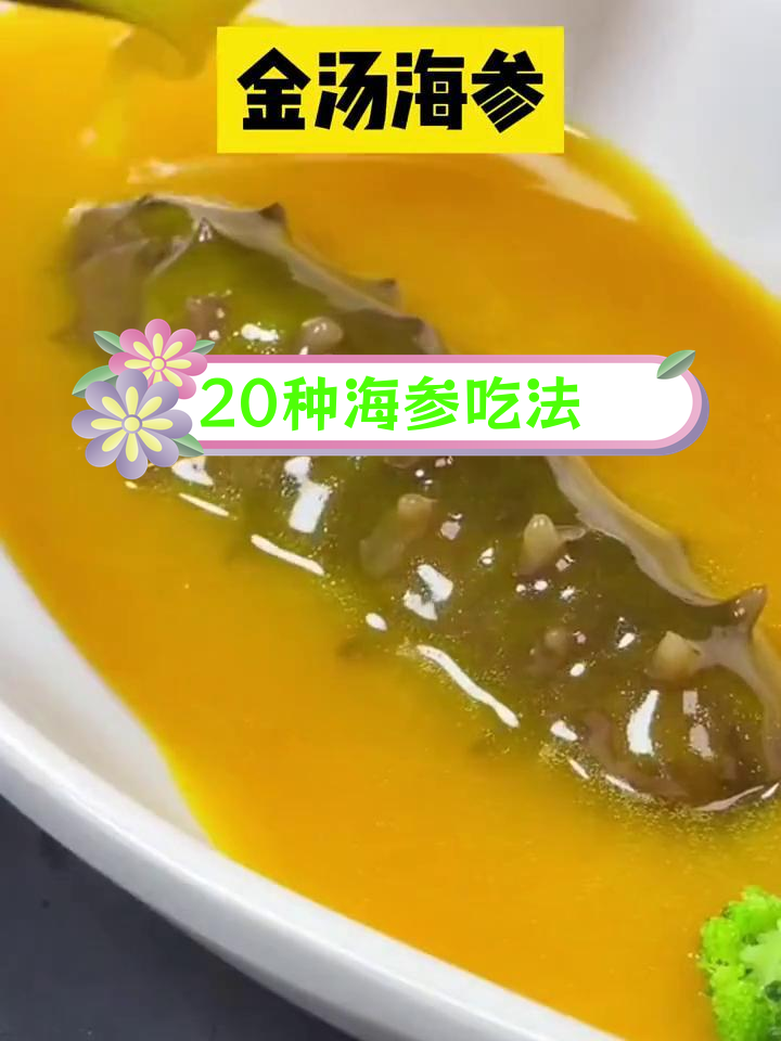 海参的20种美味做法,吃出新花样