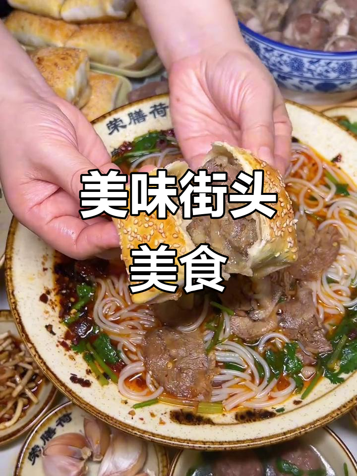 十堰街头羊肉粉,搭配烤包子,味道绝佳!