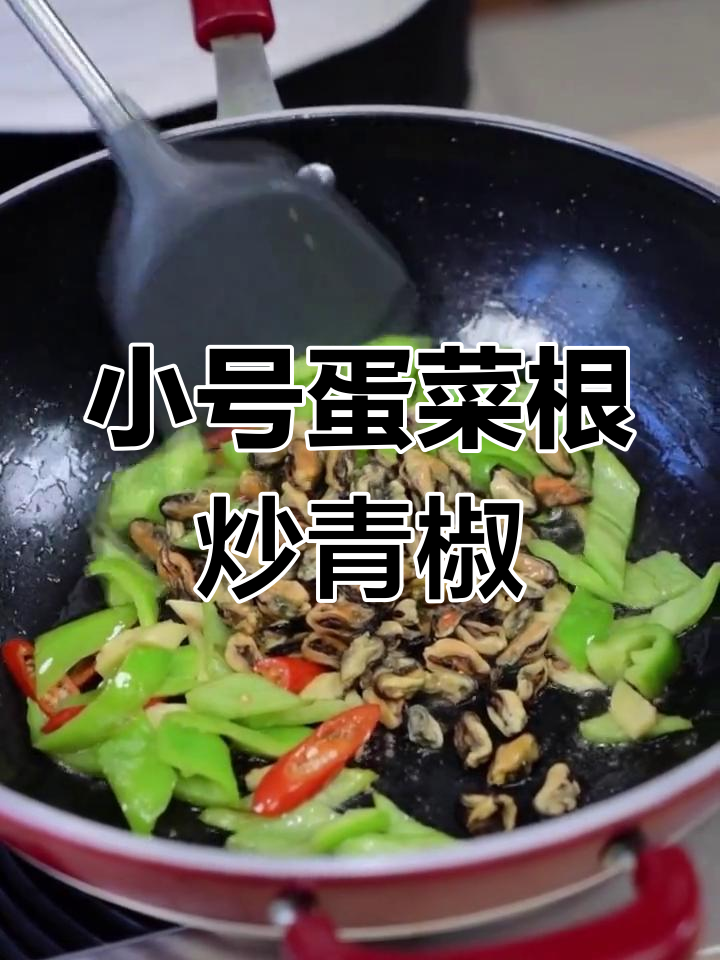 选购优质淡菜干,炒青椒更美味
