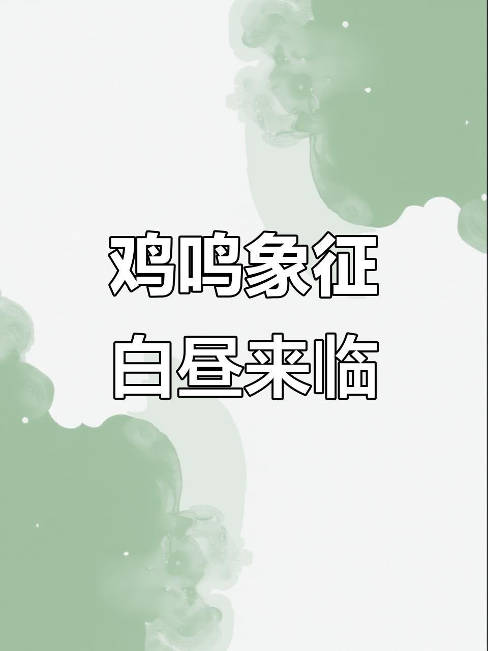 清晨鸡鸣与昼夜交替的深刻寓意,文化隐喻解读