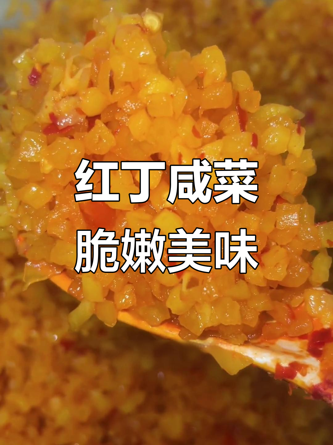 9斤装红丁咸菜,脆嫩好吃,做煎饼必备!