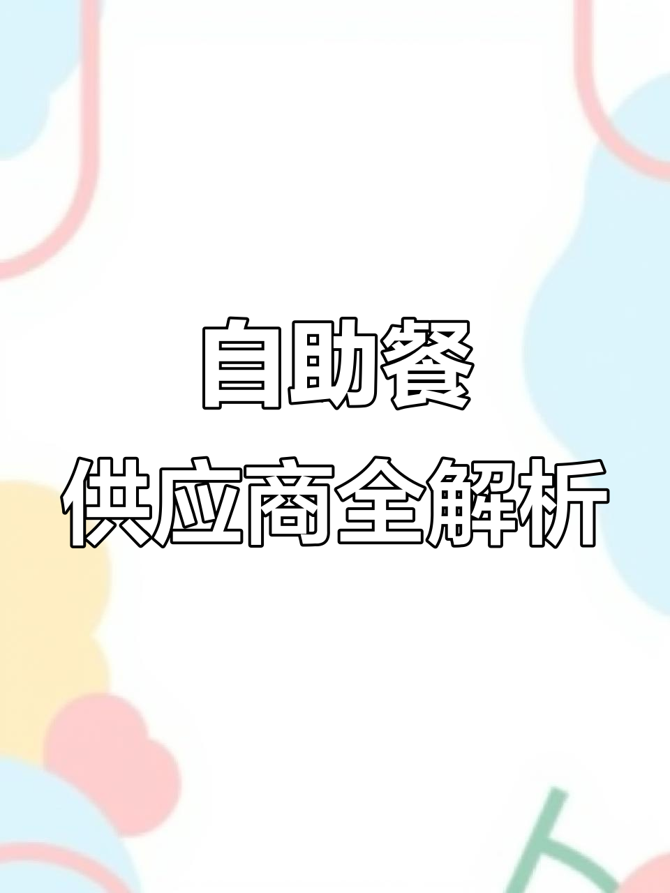 自助餐供应链揭秘:这些食材让你少走弯路