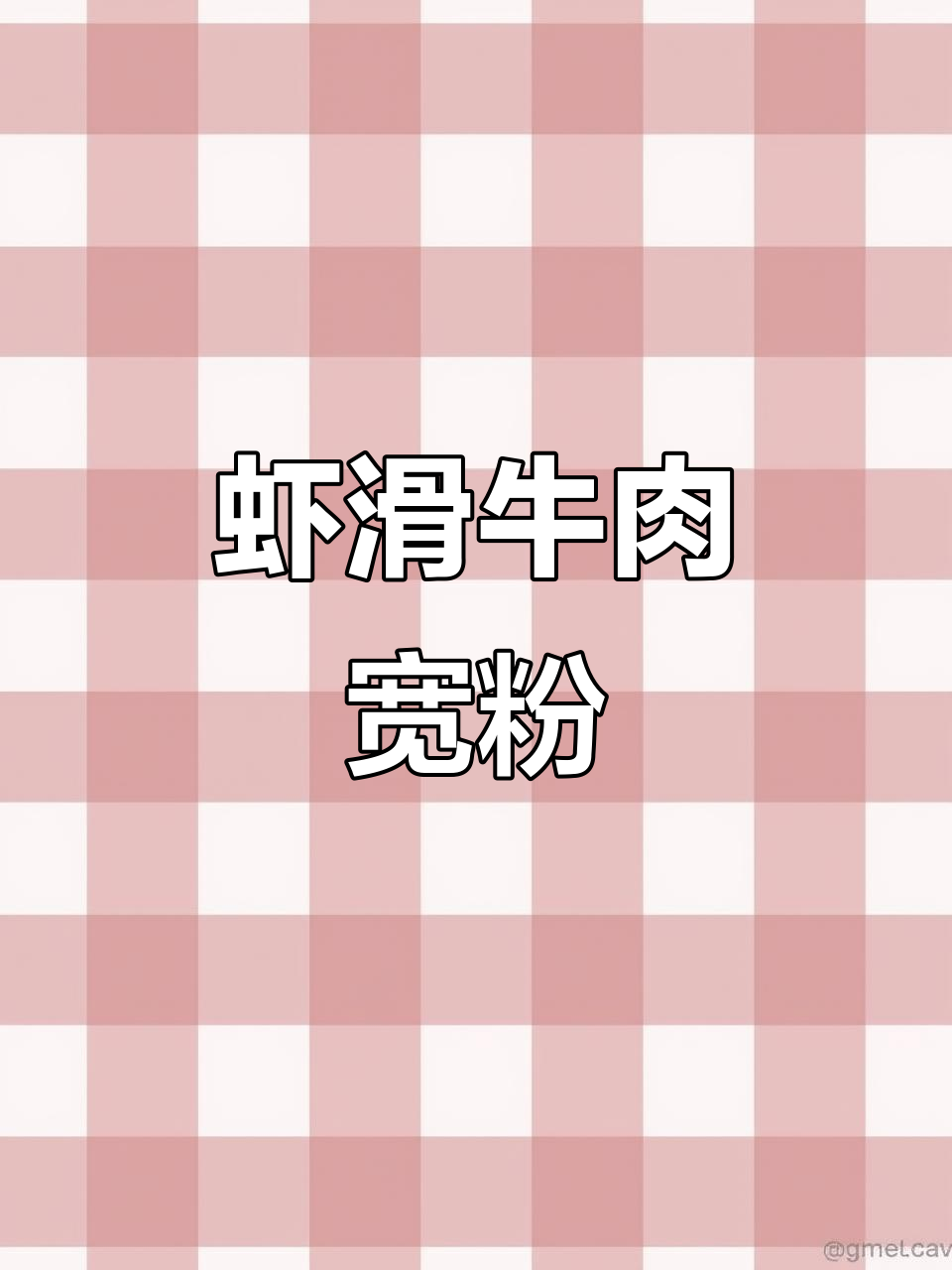 香辣虾滑牛肉宽粉，配菜随意加，味道超绝