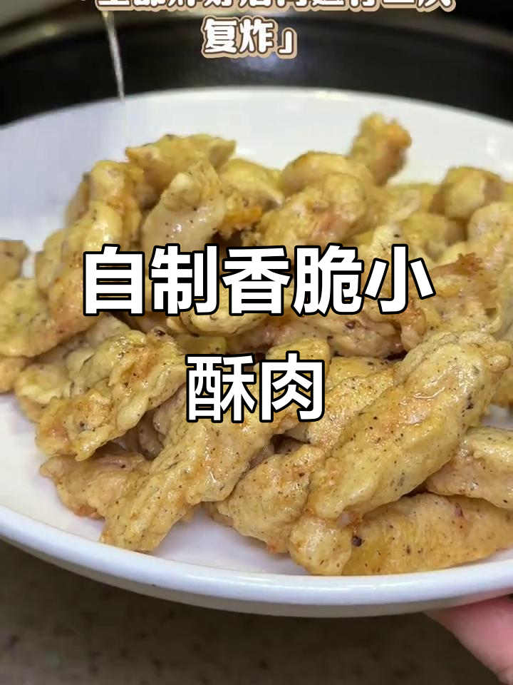 家庭版小酥肉,外焦里嫩的秘诀大公开