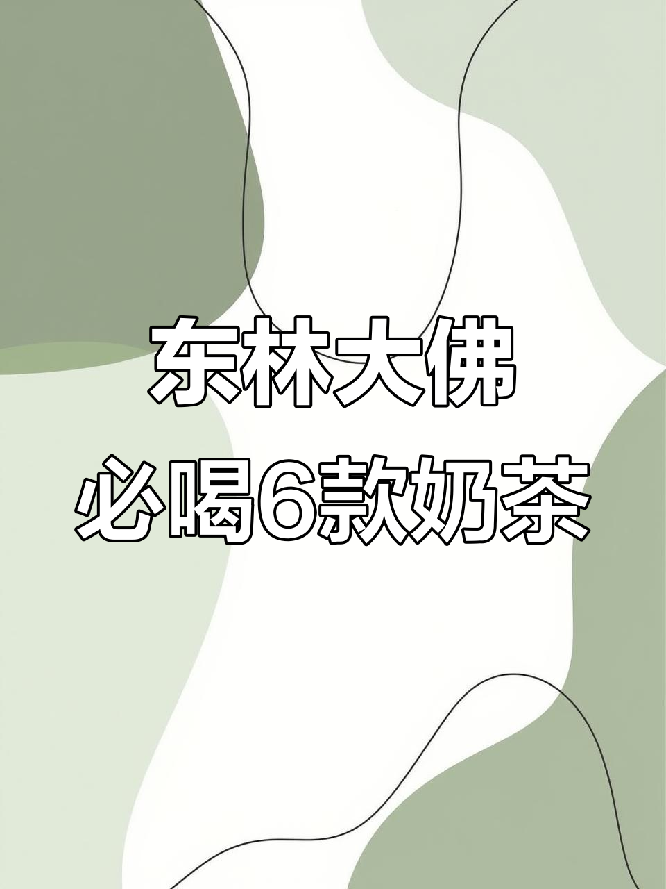九江东林大佛周边必试的6款江西本土奶茶,清凉一夏从这一杯开始