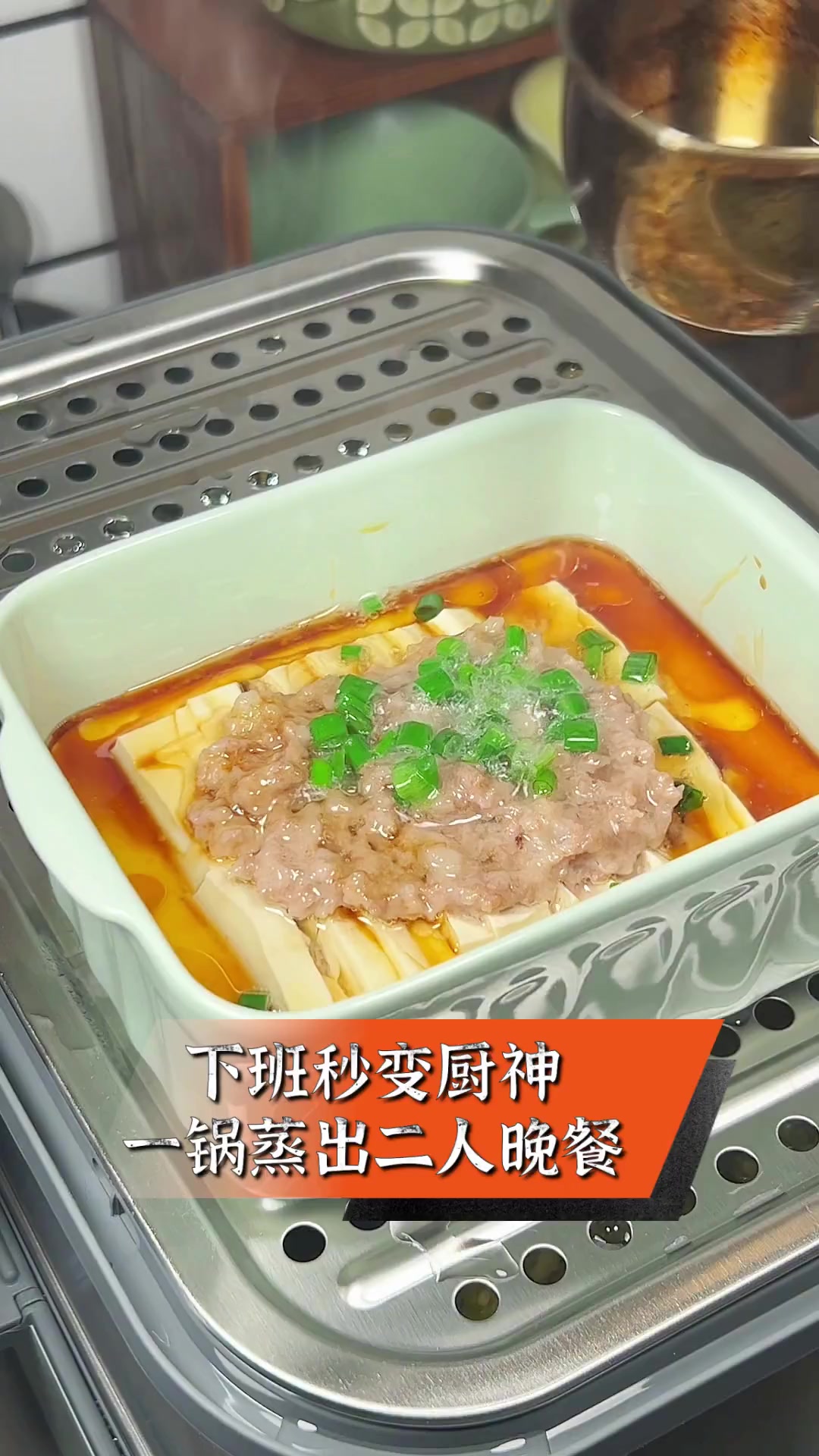 下班秒变厨神,一锅蒸出二人晚餐