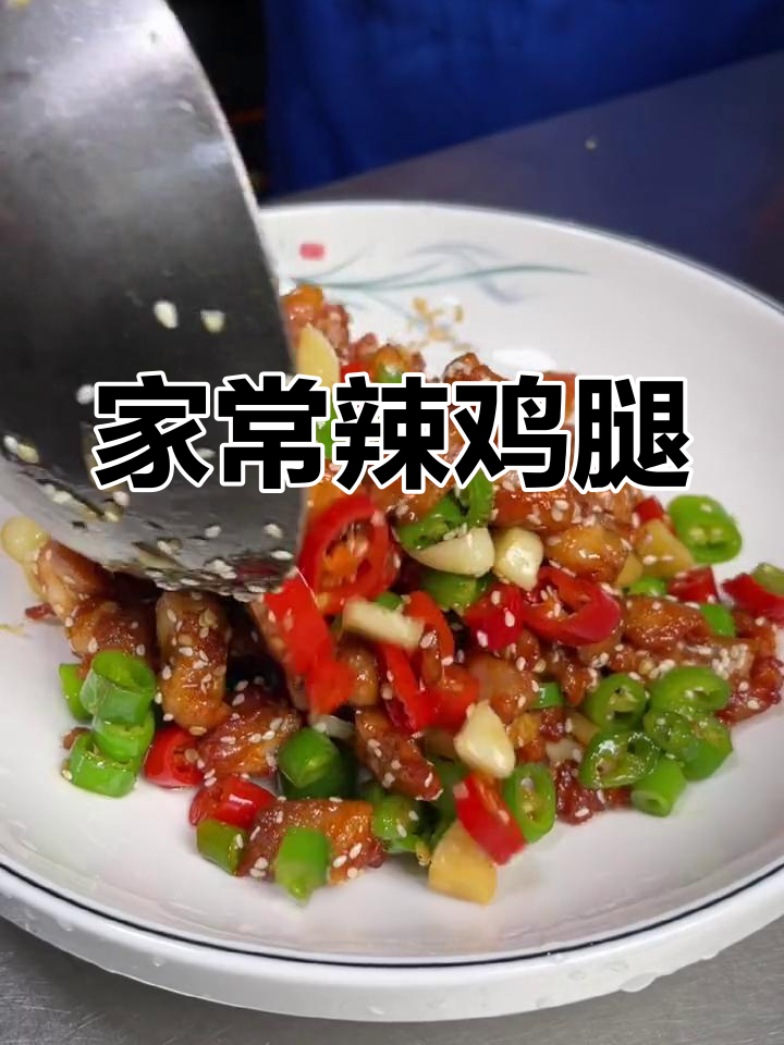 香辣鸡腿肉,家常下饭新做法