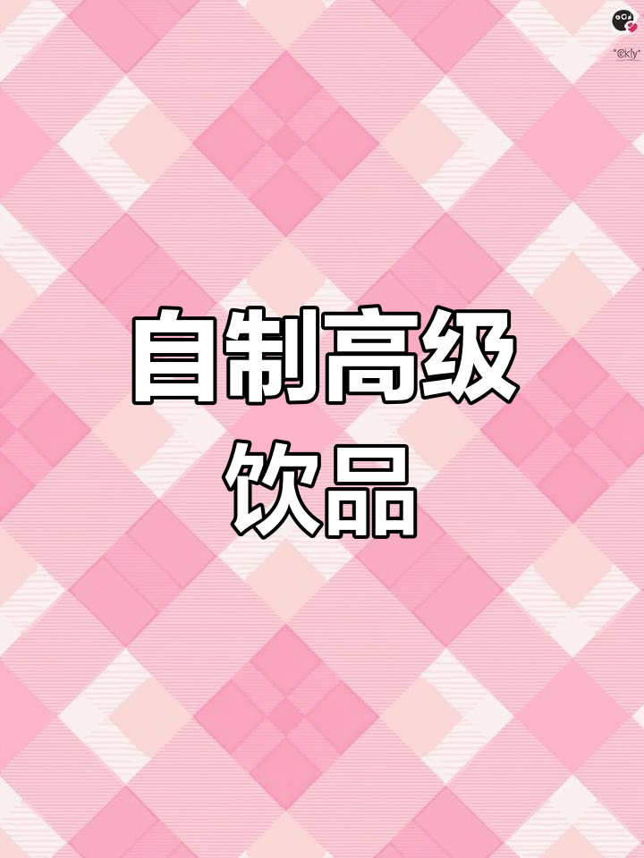 轩尼诗与便利店饮料的完美搭配,轻松制作橙汁鸡尾酒