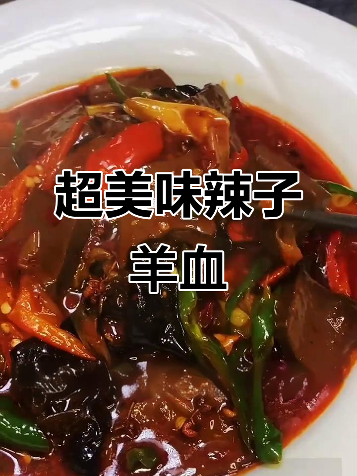 辣子羊血麻辣鲜香,配料丰富超下饭