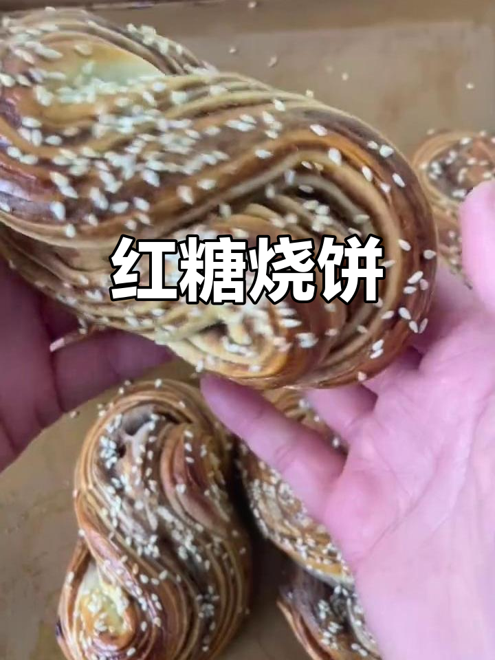 红糖烧饼,香甜可口,层次分明