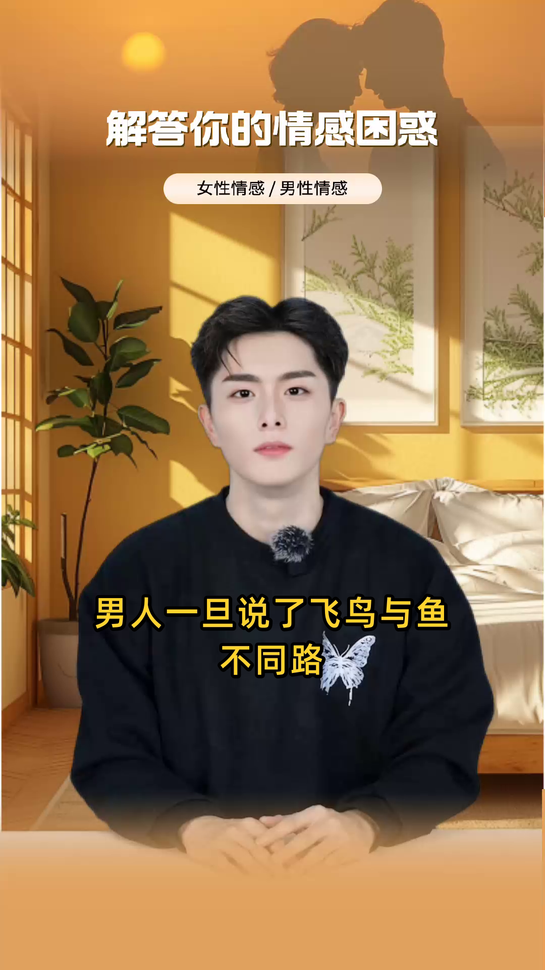 男人一旦说了飞鸟与鱼不同路