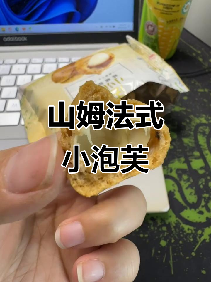 山姆7月新品法式小泡芙,一口酥脆香,追剧必备零食