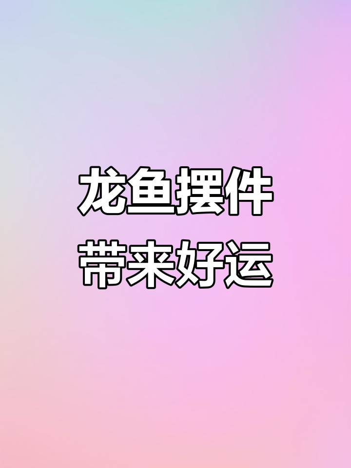 家里摆龙鱼,好运连连!手工珐琅彩装饰寓意深刻