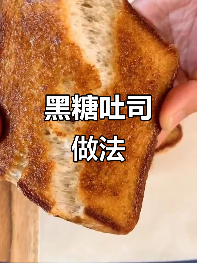 简单又好吃的黑糖吐司,5分钟搞定酥脆早餐