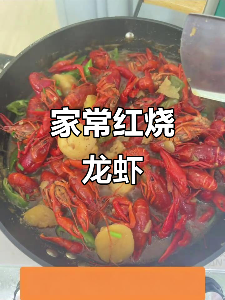 红烧龙虾家常做法,简单又美味
