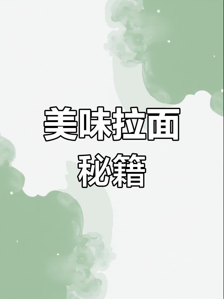 想吃拉面?试试蒜台炒肉,味道绝佳,绝对让你回味无穷!