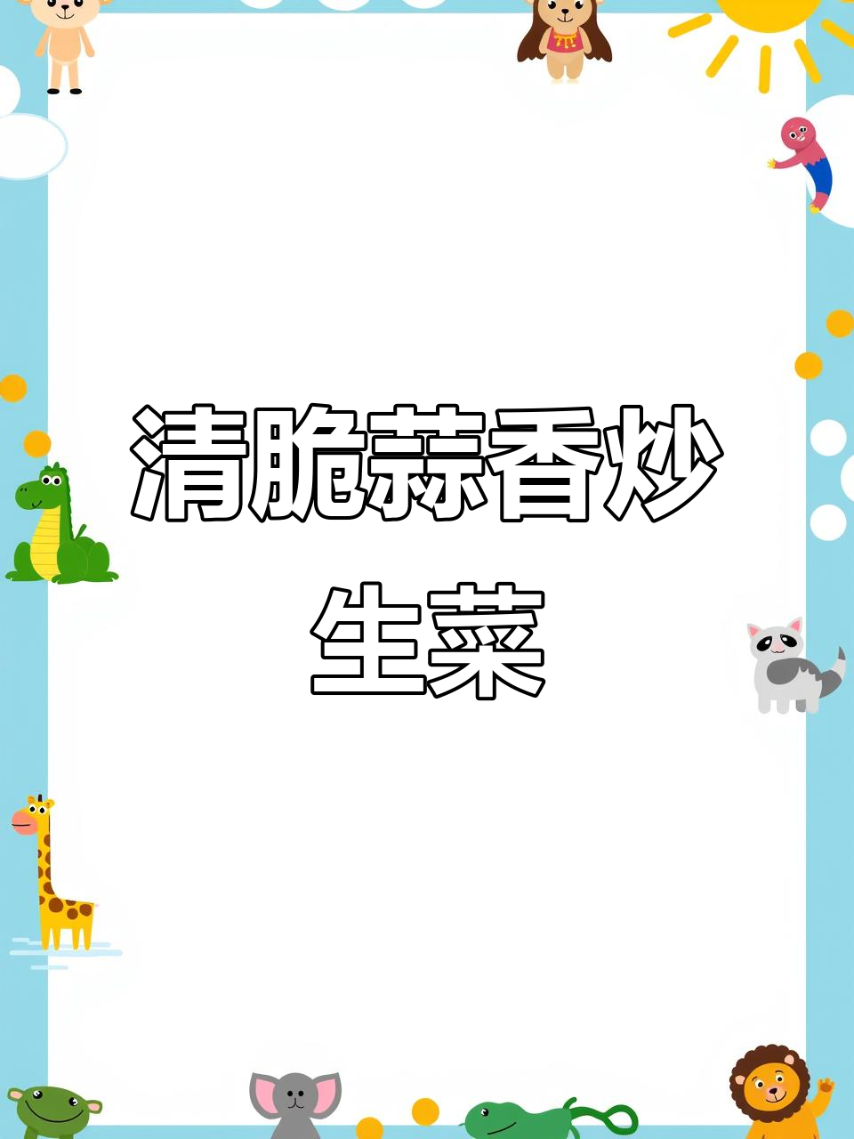 蒜蓉炒生菜,简单又营养的清淡素食做法