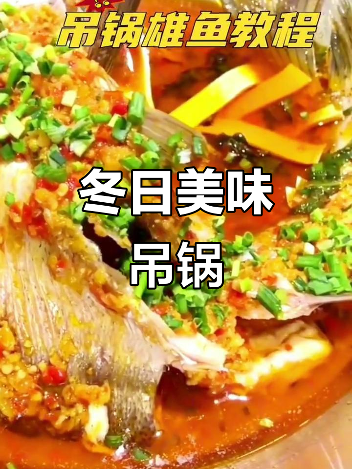 冬季必试吊锅雄鱼,做法简单,味道绝佳!